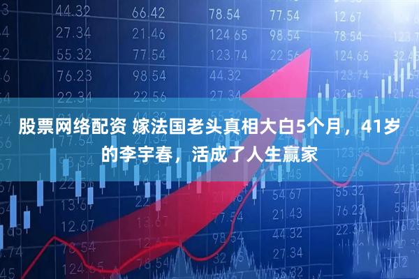 股票网络配资 嫁法国老头真相大白5个月，41岁的李宇春，活成了人生赢家