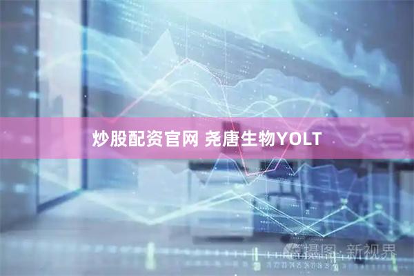 炒股配资官网 尧唐生物YOLT
